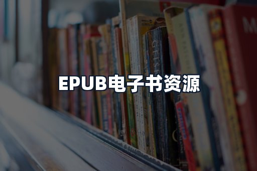 EPUB电子书资源