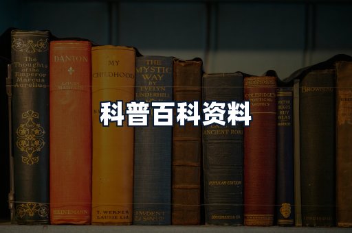 科普百科资料